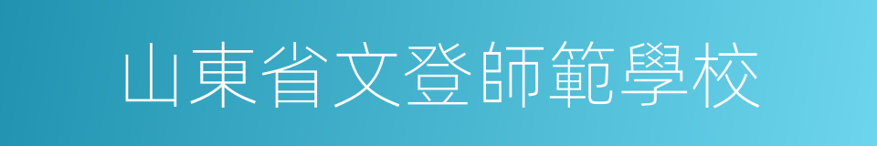 山東省文登師範學校的同義詞