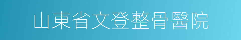 山東省文登整骨醫院的同義詞