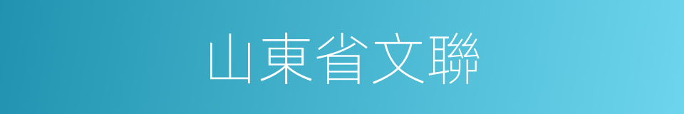 山東省文聯的同義詞