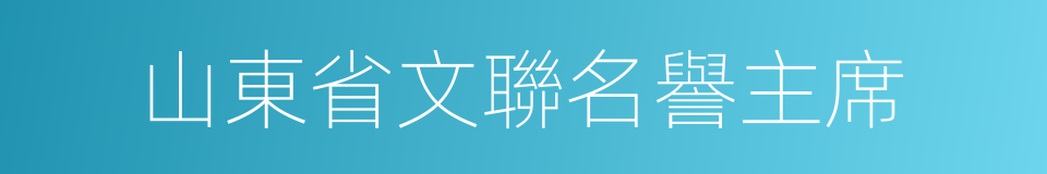 山東省文聯名譽主席的同義詞