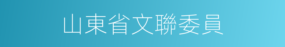 山東省文聯委員的同義詞