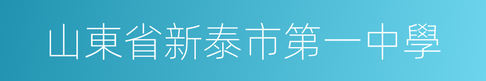 山東省新泰市第一中學的同義詞