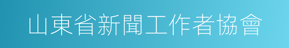 山東省新聞工作者協會的同義詞