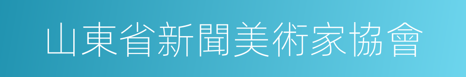 山東省新聞美術家協會的同義詞