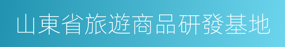 山東省旅遊商品研發基地的同義詞