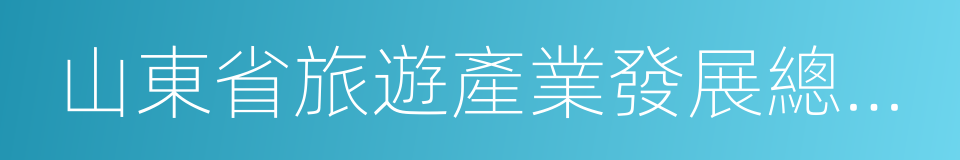 山東省旅遊產業發展總體規劃的同義詞