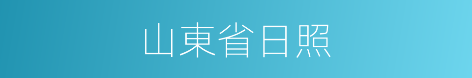 山東省日照的同義詞