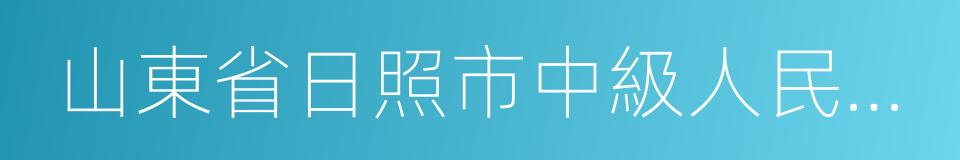 山東省日照市中級人民法院的同義詞