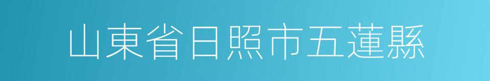 山東省日照市五蓮縣的同義詞