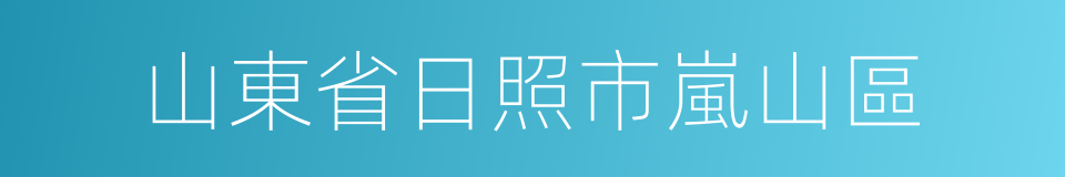 山東省日照市嵐山區的同義詞