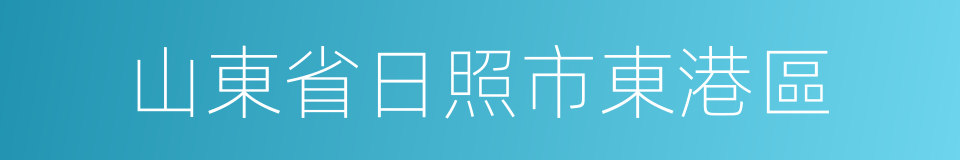 山東省日照市東港區的同義詞