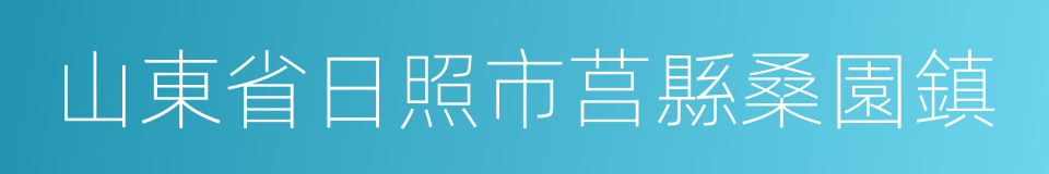 山東省日照市莒縣桑園鎮的同義詞