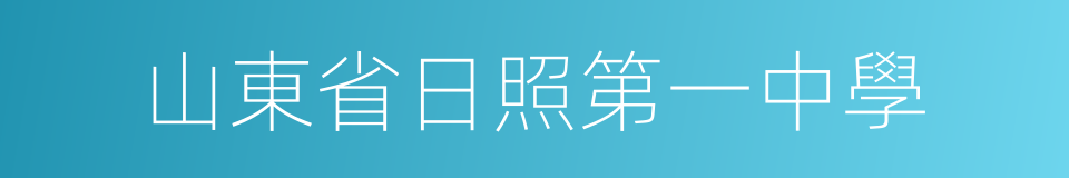 山東省日照第一中學的同義詞