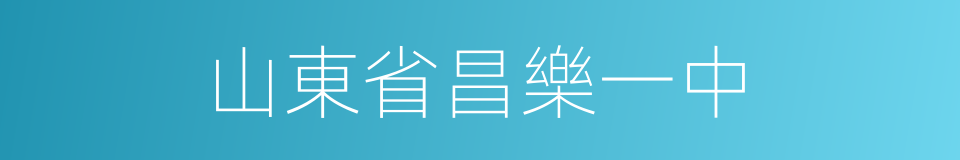 山東省昌樂一中的同義詞