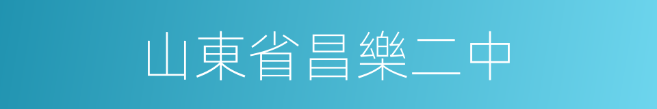 山東省昌樂二中的同義詞