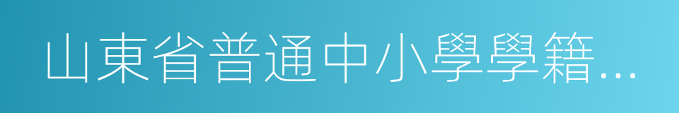 山東省普通中小學學籍管理規定的同義詞