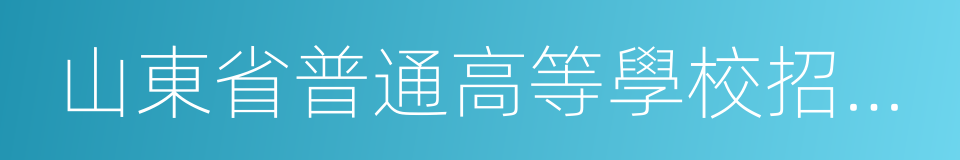 山東省普通高等學校招生考試信息平台的同義詞