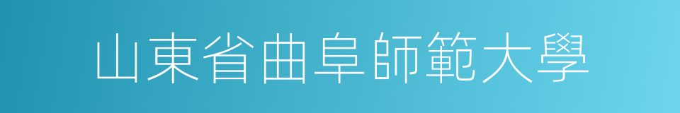 山東省曲阜師範大學的同義詞