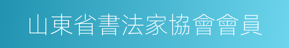 山東省書法家協會會員的同義詞