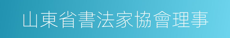 山東省書法家協會理事的同義詞