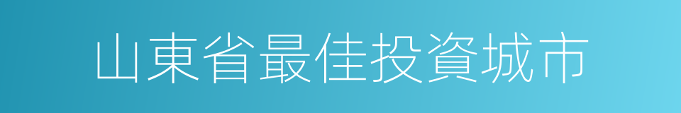 山東省最佳投資城市的同義詞