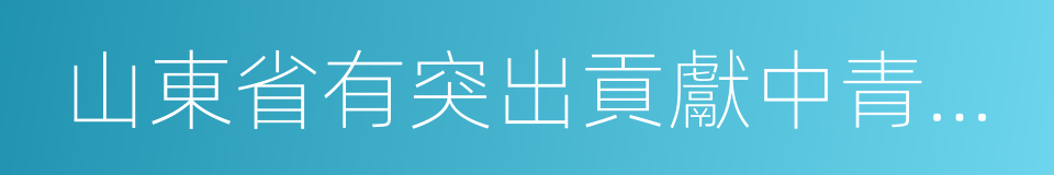 山東省有突出貢獻中青年專家的同義詞