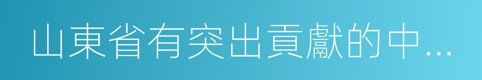 山東省有突出貢獻的中青年專家的同義詞