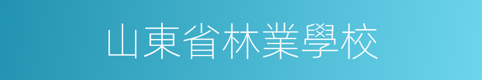 山東省林業學校的同義詞