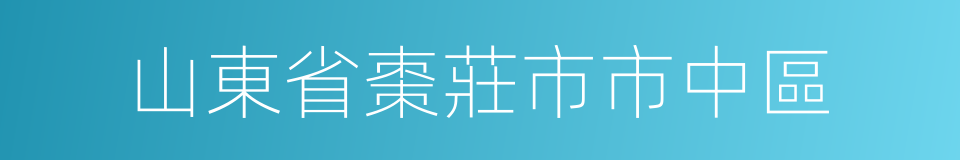 山東省棗莊市市中區的同義詞