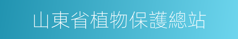 山東省植物保護總站的同義詞