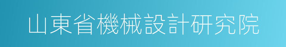 山東省機械設計研究院的同義詞