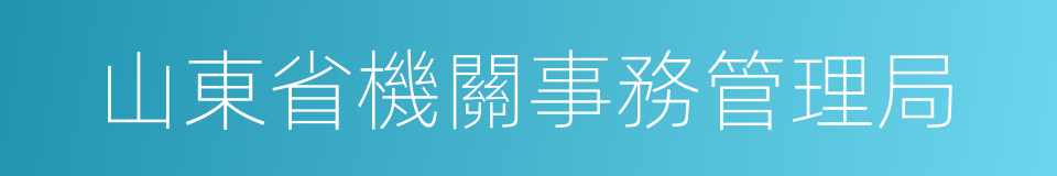 山東省機關事務管理局的同義詞