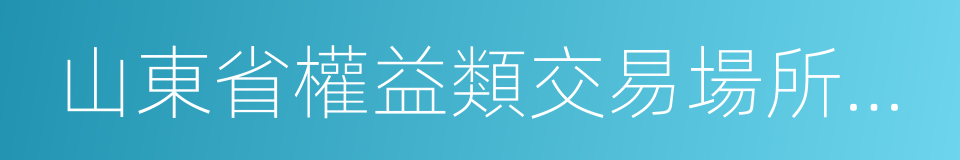 山東省權益類交易場所管理暫行辦法的同義詞