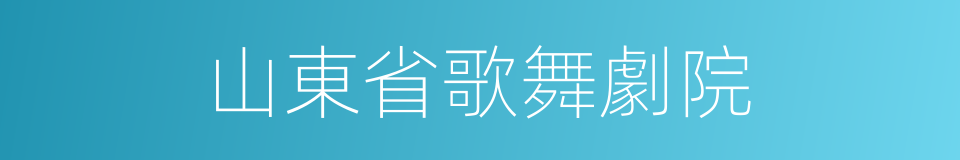 山東省歌舞劇院的同義詞