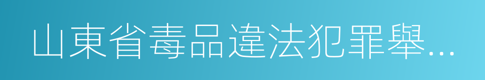 山東省毒品違法犯罪舉報獎勵辦法的同義詞