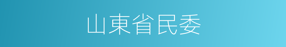 山東省民委的同義詞