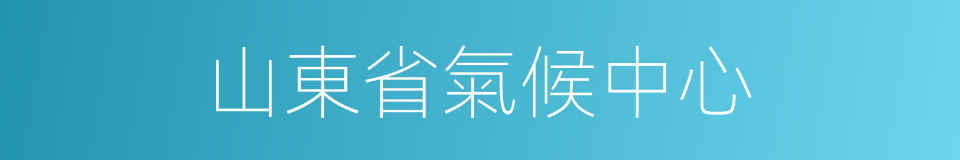 山東省氣候中心的同義詞