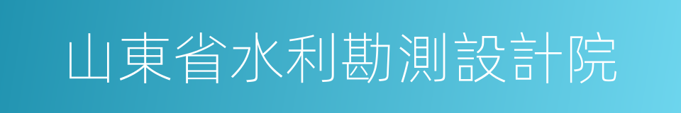 山東省水利勘測設計院的同義詞