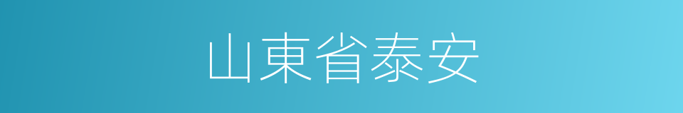 山東省泰安的同義詞