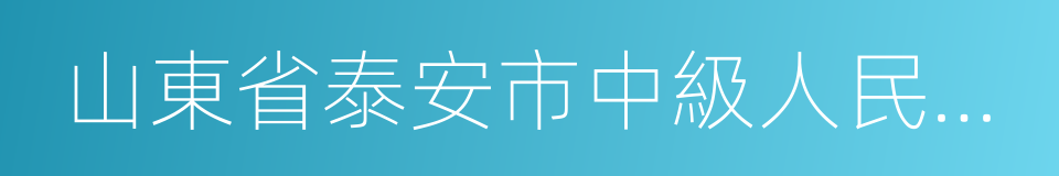 山東省泰安市中級人民法院的同義詞