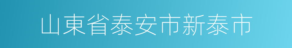 山東省泰安市新泰市的同義詞