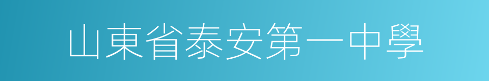 山東省泰安第一中學的同義詞