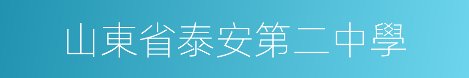 山東省泰安第二中學的同義詞