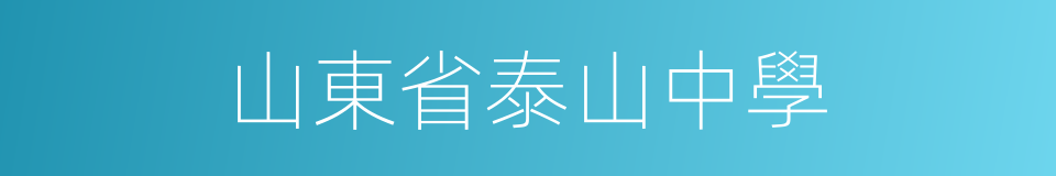 山東省泰山中學的同義詞