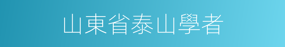 山東省泰山學者的同義詞