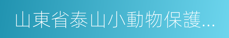 山東省泰山小動物保護中心的同義詞