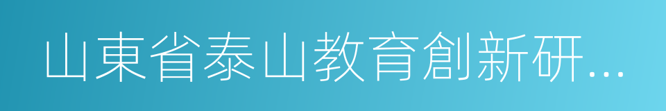 山東省泰山教育創新研究院的同義詞