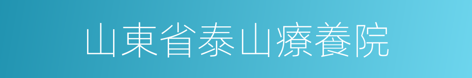 山東省泰山療養院的同義詞