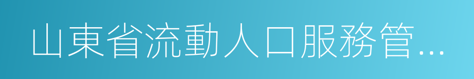 山東省流動人口服務管理暫行辦法的同義詞