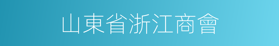 山東省浙江商會的同義詞